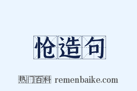 怆造句是什么意思的图片